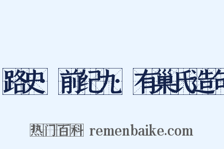 路史·前纪九·有巢氏造句是什么意思的图片